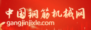中国钢筋机械网