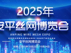 2025年  中国·安平国际丝网博览会